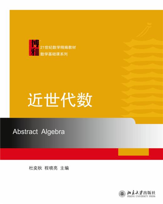 近世代数  21世纪数学精编教材  杜奕秋 程晓亮 著 商品图1
