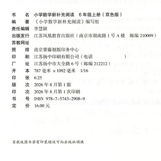 2026秋 小学数学新补充阅读 6年级 上册 双色版 小学教辅  六上 小学数学课 教学参考资料 江苏凤凰教育出版社 商品图1