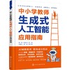 中小学教师生成式人工智能应用指南 商品缩略图4
