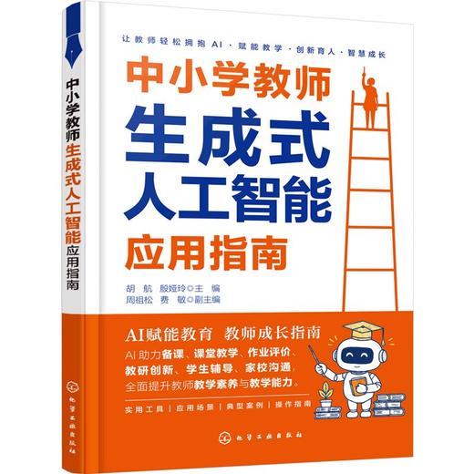 中小学教师生成式人工智能应用指南 商品图4