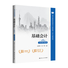基础会计（第8版·立体化数字教材版）（高等学校经济管理类主干课程教材·会计与财务系列）/ 刘英明 张捷