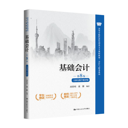 基础会计（第8版·立体化数字教材版）（高等学校经济管理类主干课程教材·会计与财务系列）/ 刘英明 张捷 商品图0
