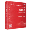 微积分（简明版·第6版）（21世纪数学教育信息化精品教材·大学数学立体化教材）/ 吴赣昌 数苑团队 商品缩略图0