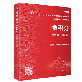 微积分（简明版·第6版）（21世纪数学教育信息化精品教材·大学数学立体化教材）/ 吴赣昌 数苑团队