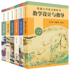 中小学教学设计与指导-语文+数学+英语+道德与法制等-北师版-苏教版-苏教版-人教版-华东师大版