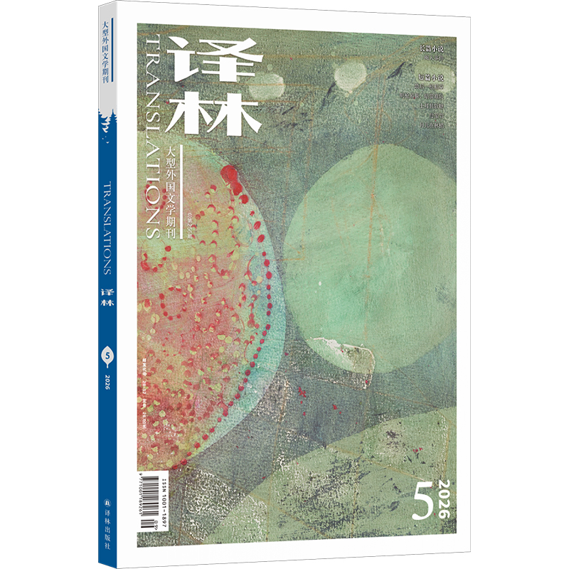 《译林》杂志2026年第5期