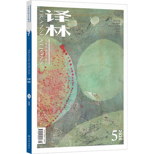 《译林》杂志2026年第5期 商品图0