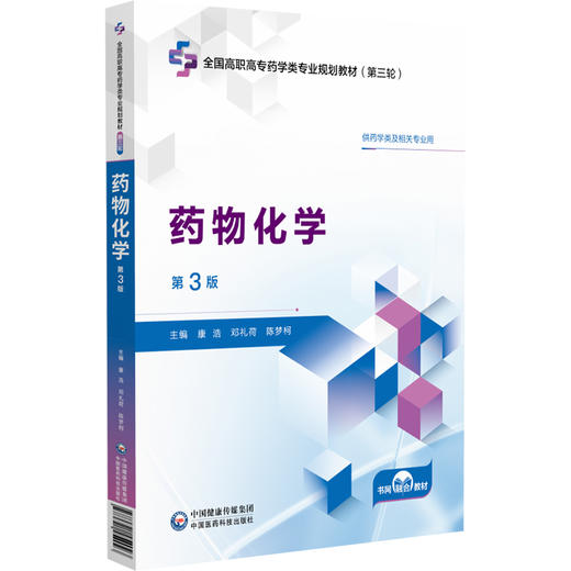 药物化学 第3三版 康浩 邓礼荷 陈梦柯 主编 全国高职高专药学类专业规划教材 第三轮 供药学类及相关专业用 中国医药科技出版社 商品图1