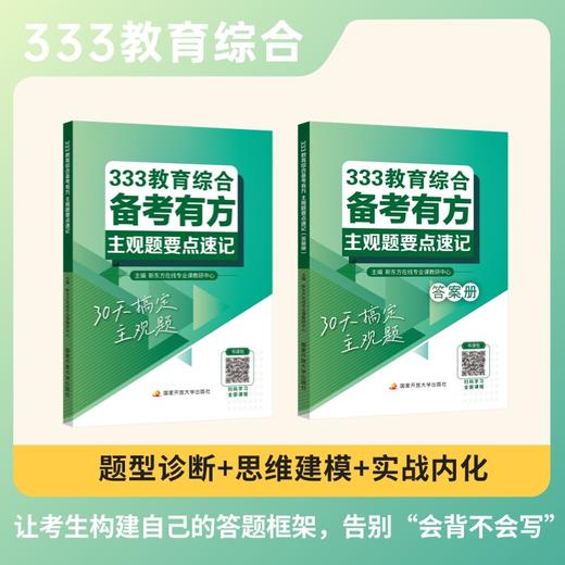 333教育综合备考有方：主观题要点速记 商品图0
