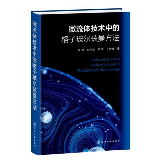 微流体技术中的格子玻尔兹曼方法 商品图4