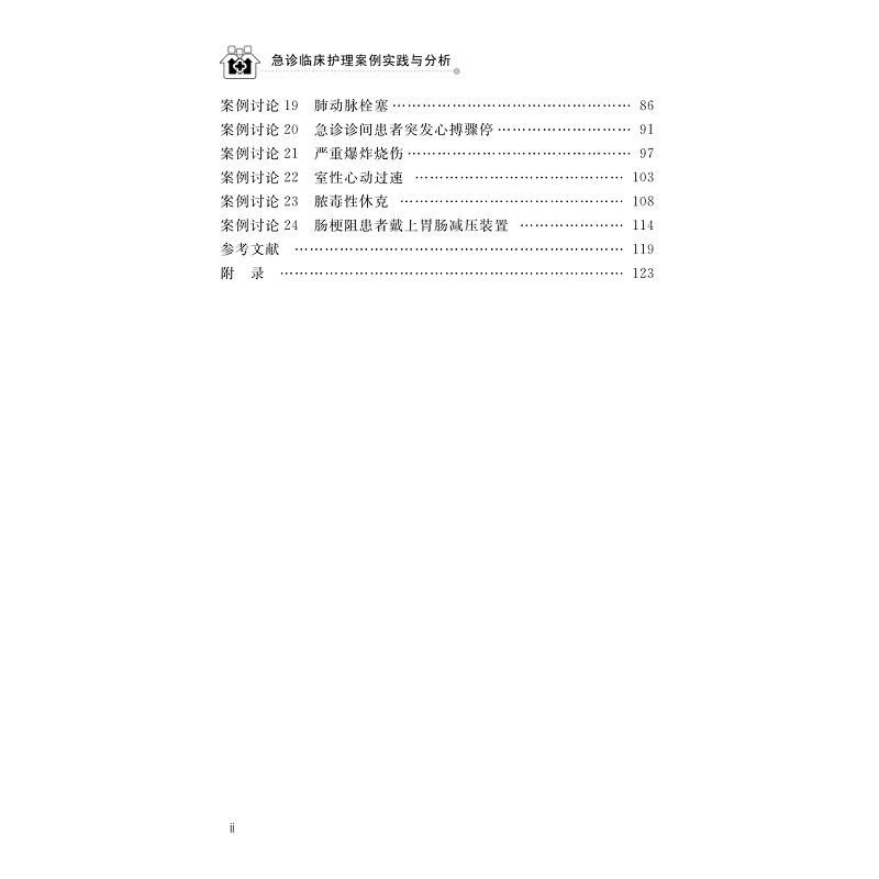 试读PDF-9787308278126(1-1)-急诊临床护理案例实践与分析_011.jpg