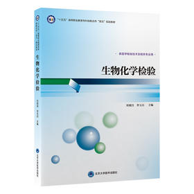 生物化学检验 刘观昌 李玉白 主编 北医社