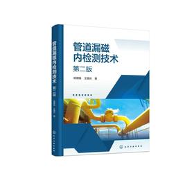 管道漏磁内检测技术（第二版）