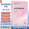 运动系统疾病护理 胡三莲 主编 配增值 高等学校器官 系统整合教材 供护理学专业用 涵盖了骨科临床常见的疾病 人民卫生出版社 商品缩略图0