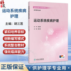 运动系统疾病护理 胡三莲 主编 配增值 高等学校器官 系统整合教材 供护理学专业用 涵盖了骨科临床常见的疾病 人民卫生出版社