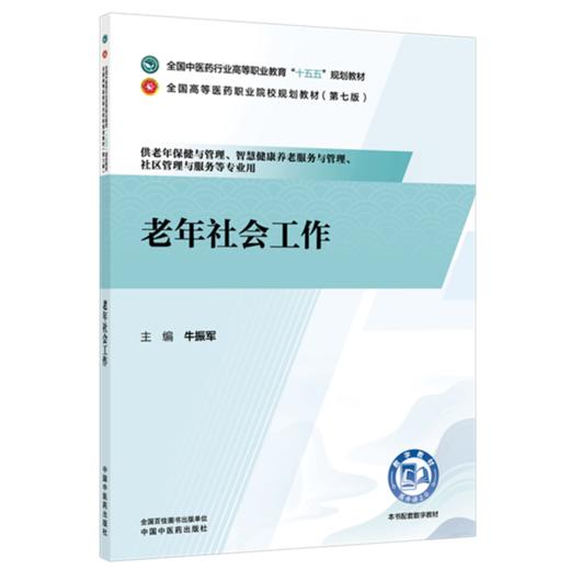 老年社会工作 牛振军 主编 全国中医药行业高等职业教育十五五规划教材 中国中医药出版社 商品图1