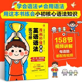 漫画秒懂小初英语语法练习册