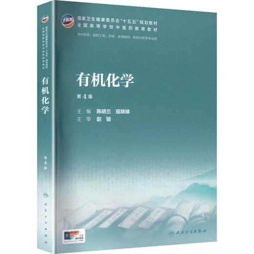 有机化学（第4版） 商品图0