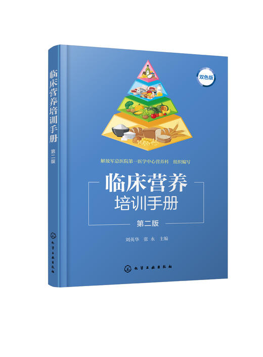 临床营养培训手册（第二版） 商品图3