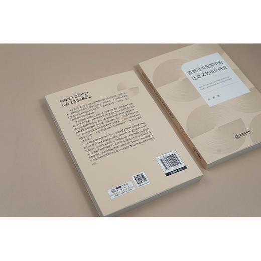 监督过失犯罪中的注意义务违反研究 尚勇著 法律出版社 商品图6