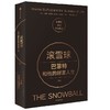 滚雪球 巴菲特和他的财富人生(下) 商品缩略图0