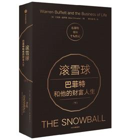 滚雪球 巴菲特和他的财富人生(下)