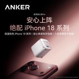 【热销】Anker安克 安心充Pro 45W快充可折叠脚插氮化镓手机充电器 适配iPhone 17 A2692