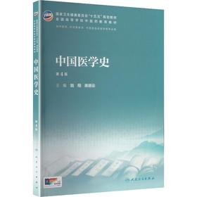 中国医学史（第4版）