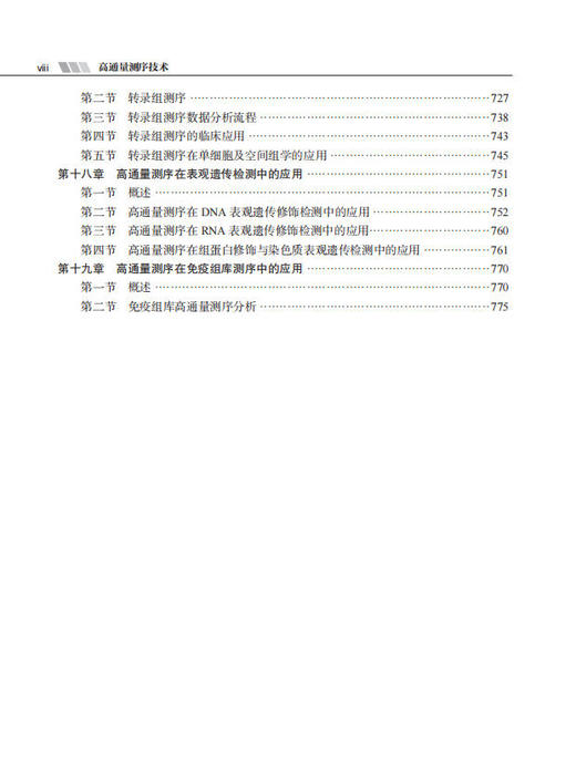 高通量测序技术（第2版） 张瑞,李金明, 9787030856579 商品图7