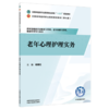老年心理护理实务 杨春红 主编 全国中医药行业高等职业教育十五五规划教材 中国中医药出版社 商品缩略图1