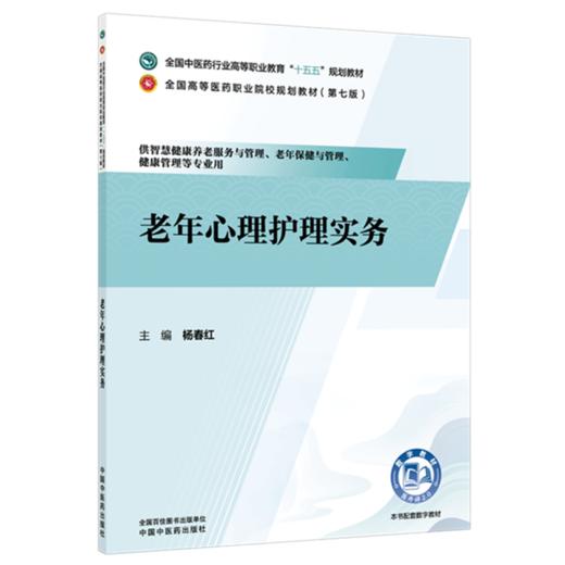 老年心理护理实务 杨春红 主编 全国中医药行业高等职业教育十五五规划教材 中国中医药出版社 商品图1