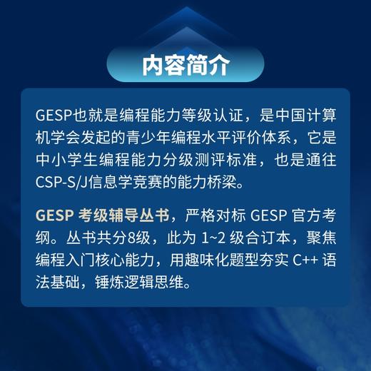 GESP通关之路 *刷分级模拟题 1-2级 GESP备考通关GESP考级辅导冲刺官方考纲模拟高分 商品图1