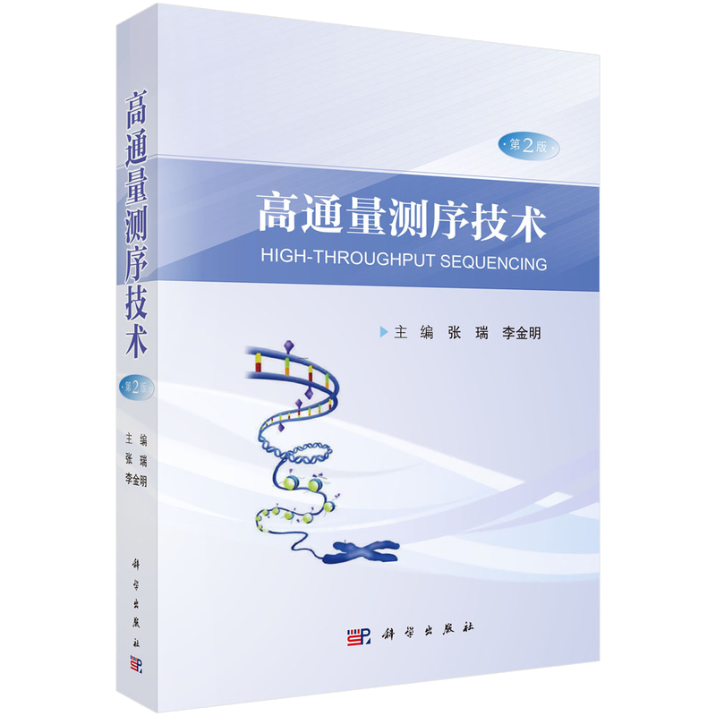 高通量测序技术（第2版） 张瑞,李金明, 9787030856579