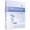 高通量测序技术（第2版） 张瑞,李金明, 9787030856579 商品缩略图0