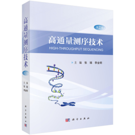 高通量测序技术（第2版） 张瑞,李金明, 9787030856579