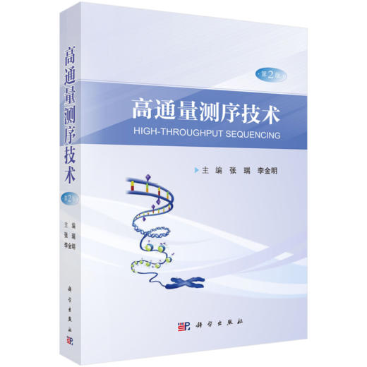 高通量测序技术（第2版） 张瑞,李金明, 9787030856579 商品图0