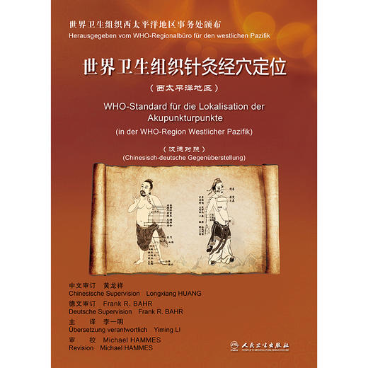 世界卫生组织针灸经穴定位（西太平洋地区）（汉德对照） 商品图1