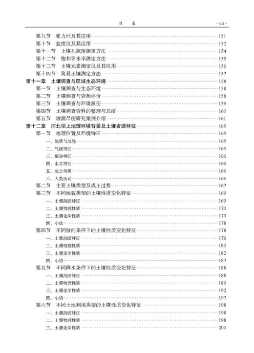 土壤地理综合实践教程（第二版）张科利等 9787030849724 商品图7
