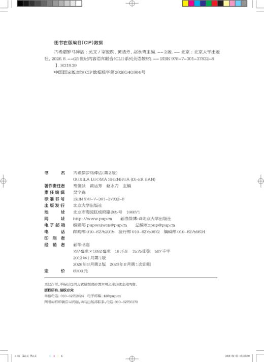 古希腊罗马神话（第2版）  21世纪内容语言融合（CLI）系列英语教材 常俊跃 黄洁芳 赵永青 主编   商品图2