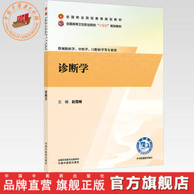 诊断学 赵雪梅 主编 全国高等卫生职业院校十五五规划教材 全国职业院校教育规划教材 中国中医药出版社