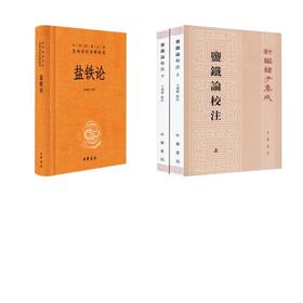 盐铁论+盐铁论校注
