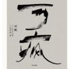 中信出版 | 预售 可疯 传奇电影摄影大师杜可风的艺术生涯及人生哲思 商品缩略图2
