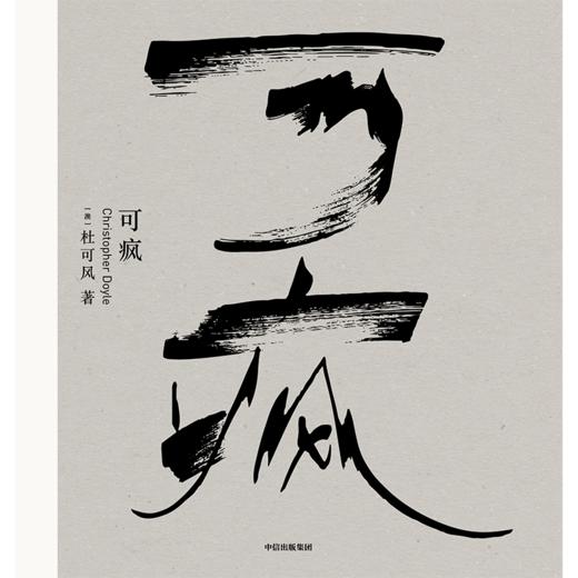 中信出版 | 预售 可疯 传奇电影摄影大师杜可风的艺术生涯及人生哲思 商品图2