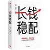 中信出版 | 长钱稳配 商品缩略图1