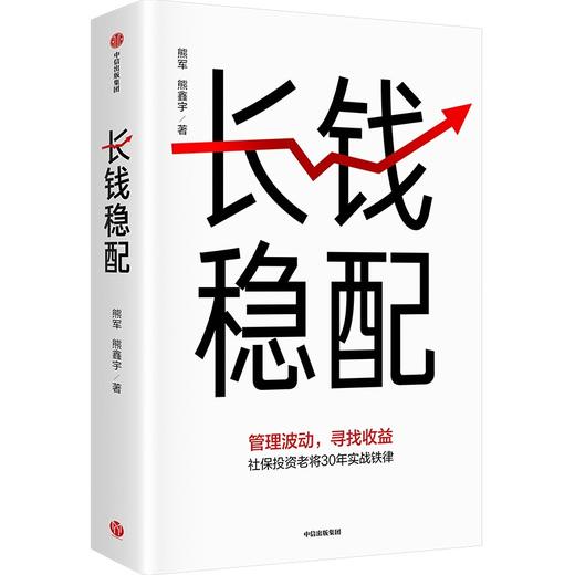 中信出版 | 长钱稳配 商品图1