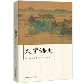 大学语文 / 余世锋 向音 王宸慧