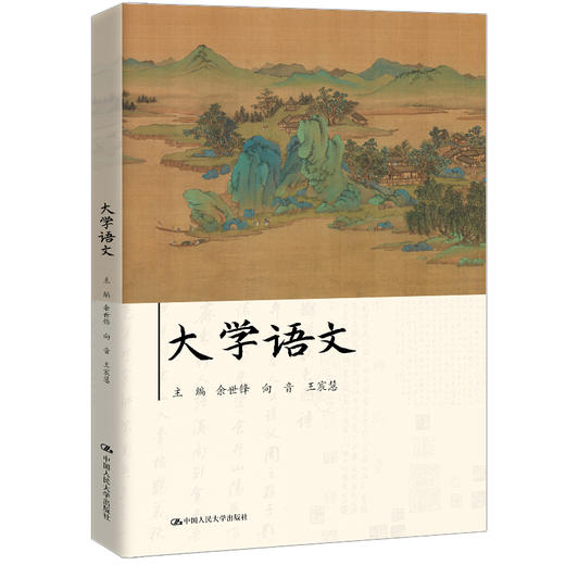 大学语文 / 余世锋 向音 王宸慧 商品图0