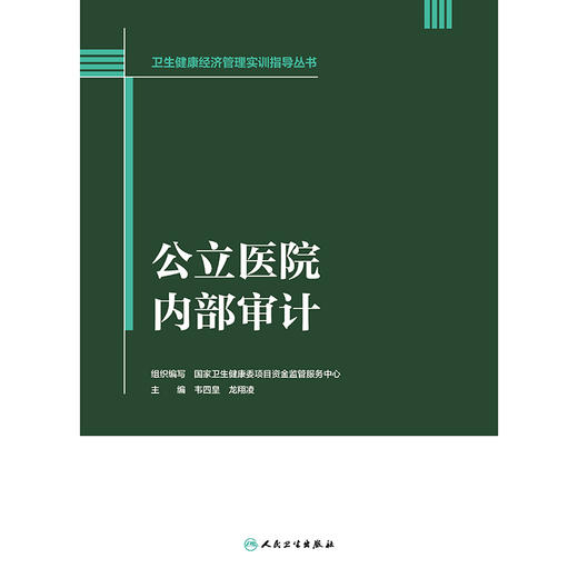 卫生健康经济管理实训指导丛书——公立医院内部审计 商品图1