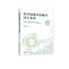 数智赋能乡村振兴审计变革 商品缩略图1