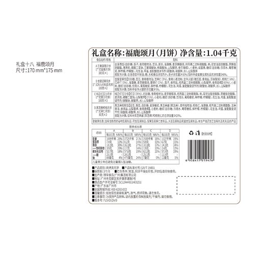 J锦华1.04kg福鹿颂月月饼礼盒 商品图1